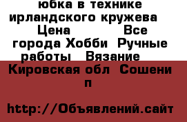 юбка в технике ирландского кружева.  › Цена ­ 5 000 - Все города Хобби. Ручные работы » Вязание   . Кировская обл.,Сошени п.